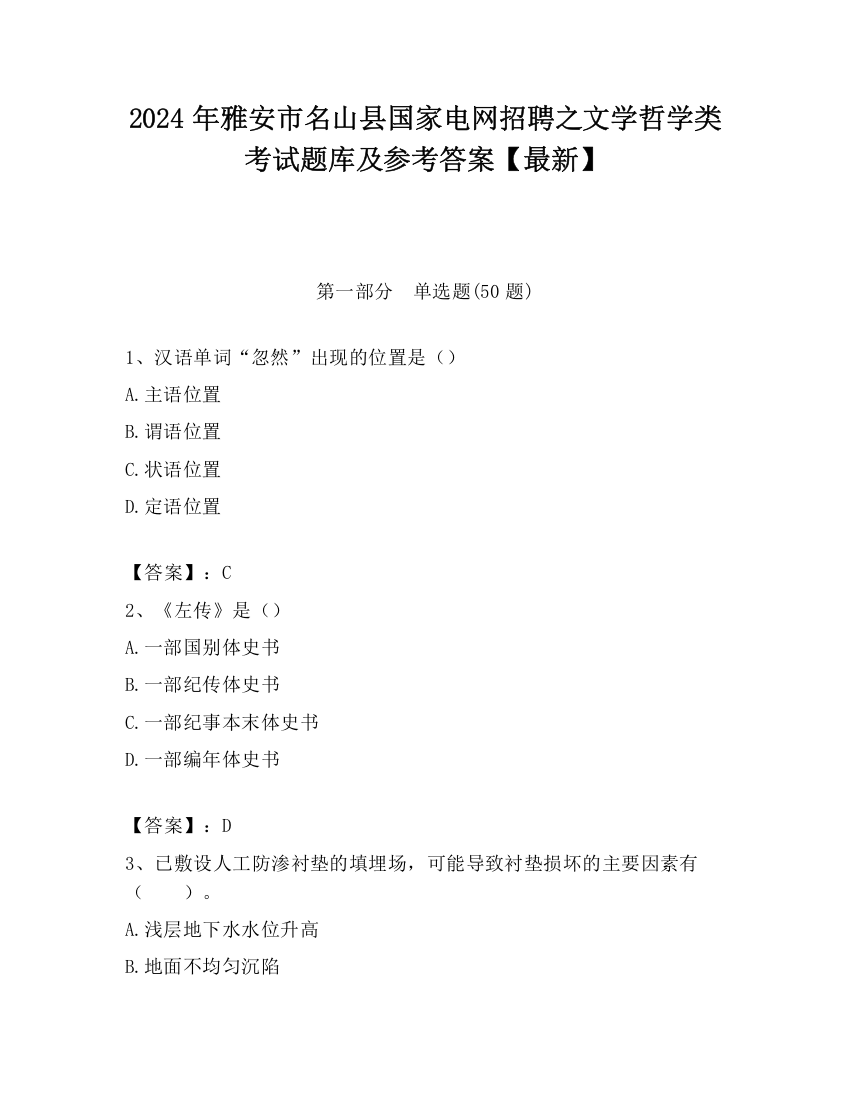 2024年雅安市名山县国家电网招聘之文学哲学类考试题库及参考答案【最新】