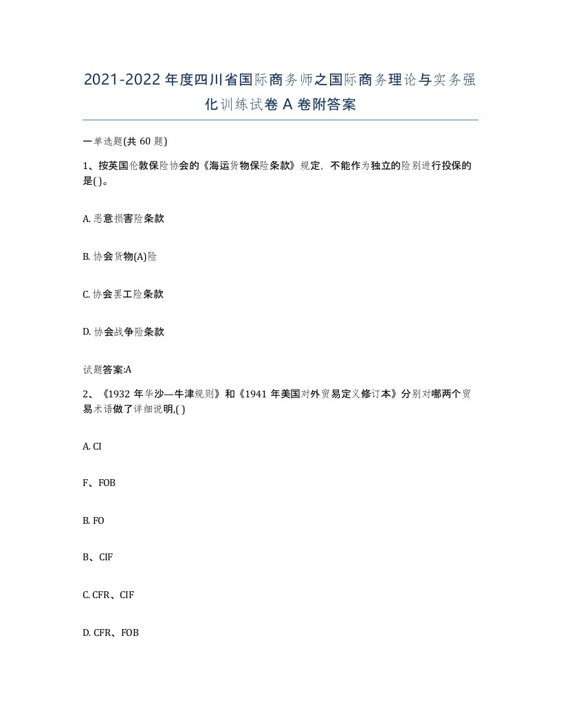 2021-2022年度四川省国际商务师之国际商务理论与实务强化训练试卷A卷附答案