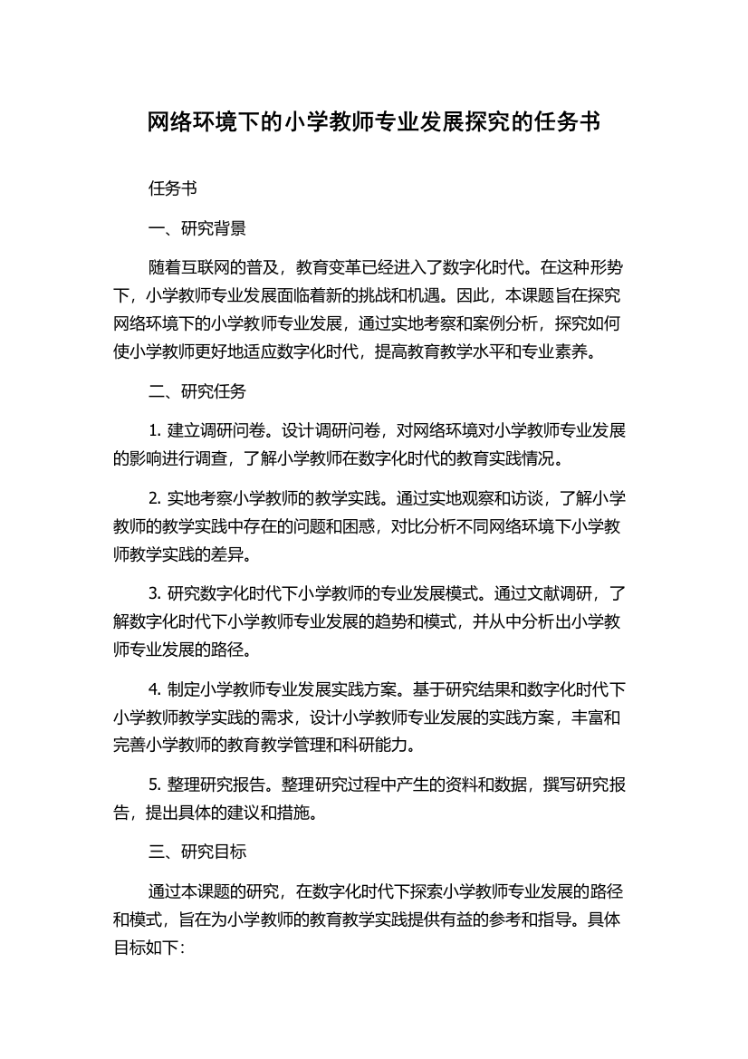 网络环境下的小学教师专业发展探究的任务书