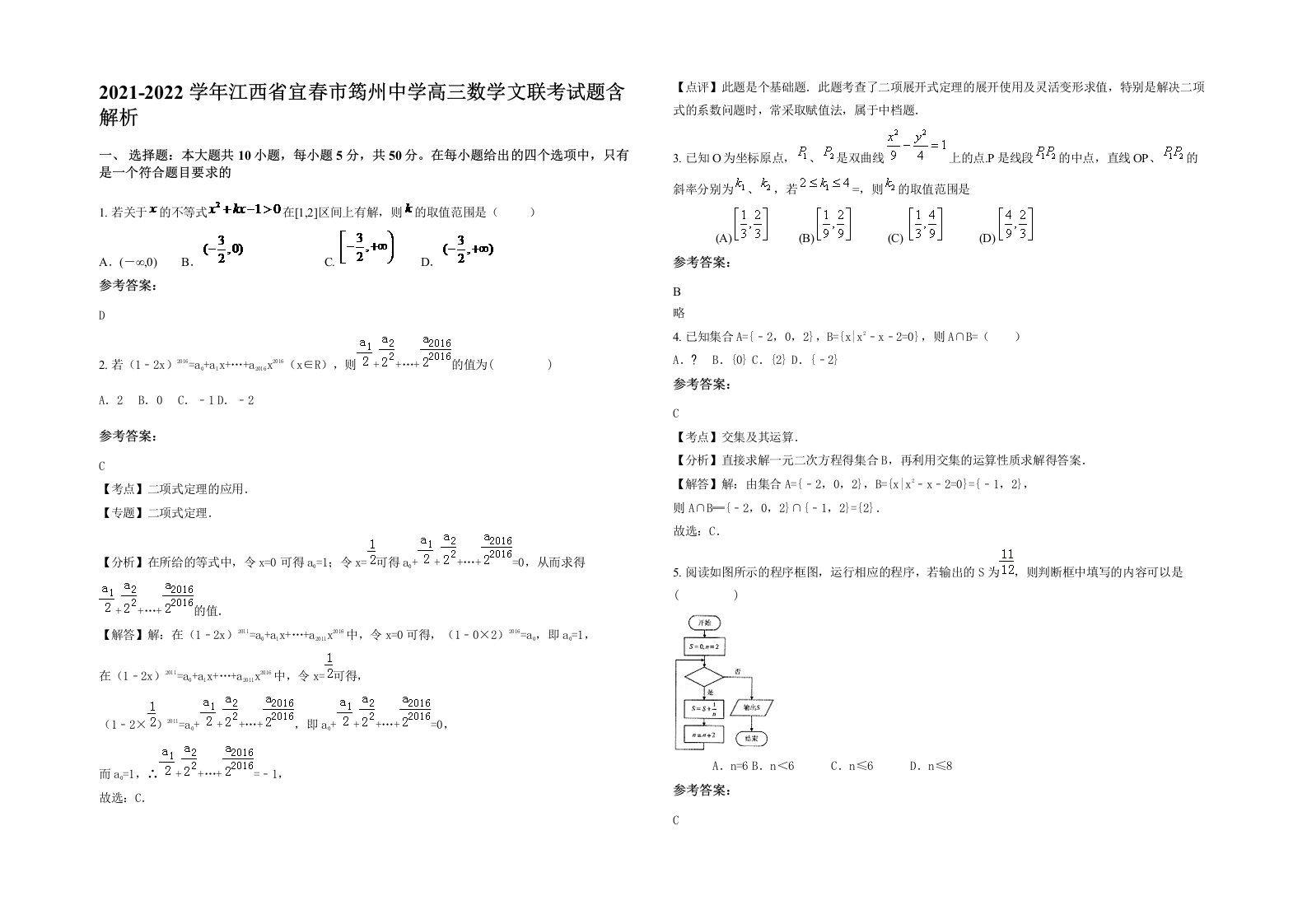 2021-2022学年江西省宜春市筠州中学高三数学文联考试题含解析