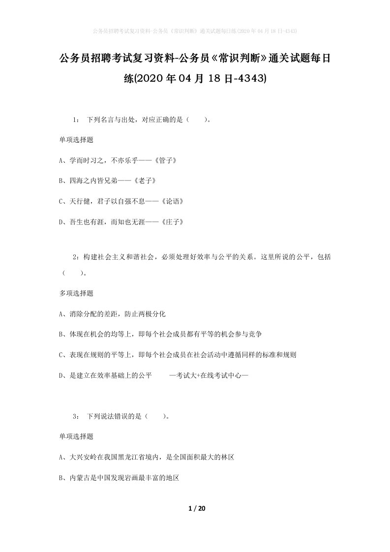 公务员招聘考试复习资料-公务员常识判断通关试题每日练2020年04月18日-4343