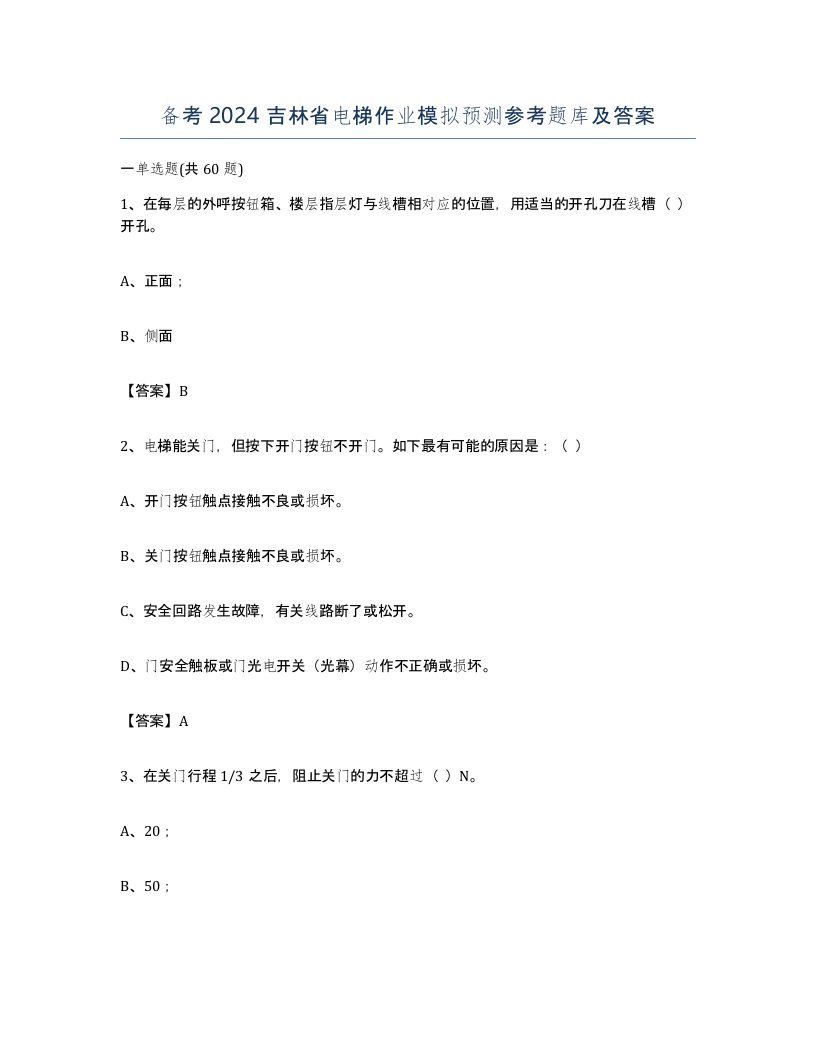 备考2024吉林省电梯作业模拟预测参考题库及答案