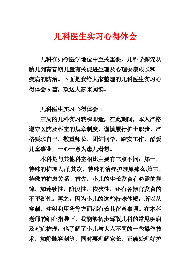 儿科医生实习心得体会