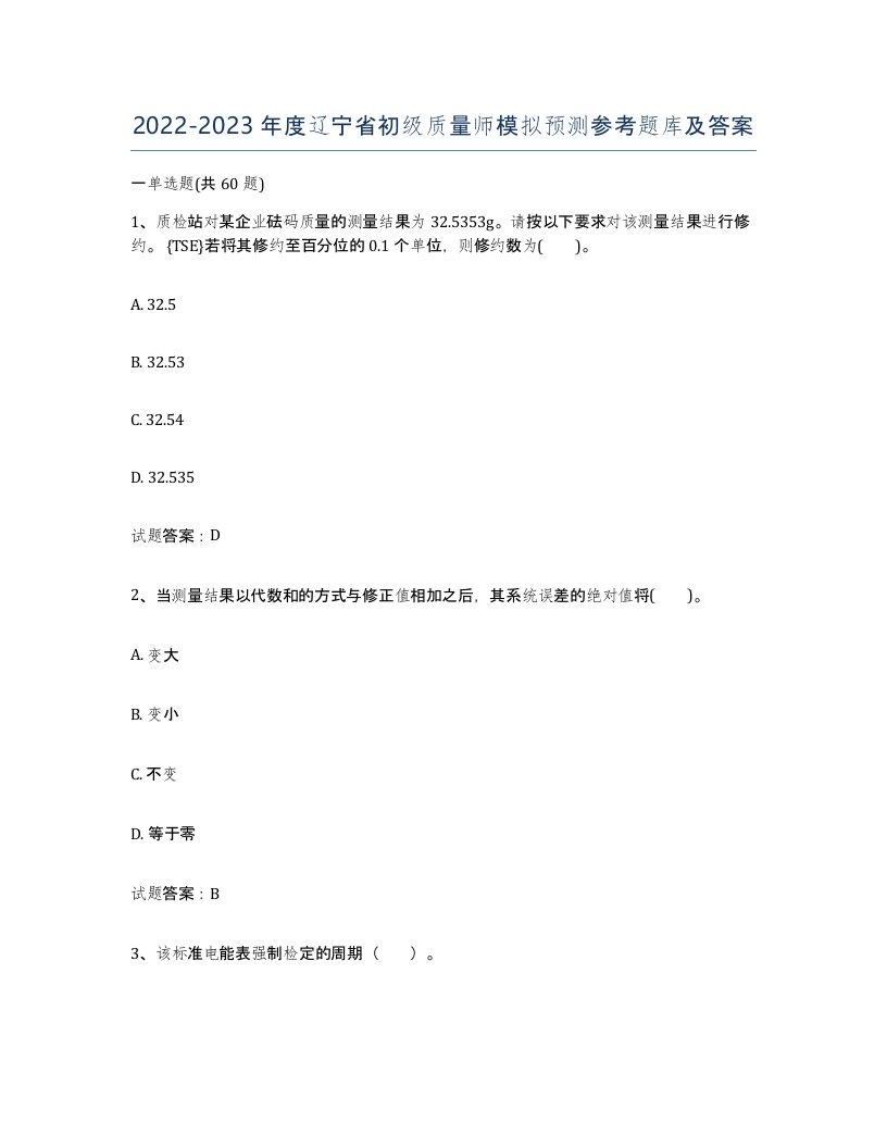 2022-2023年度辽宁省初级质量师模拟预测参考题库及答案