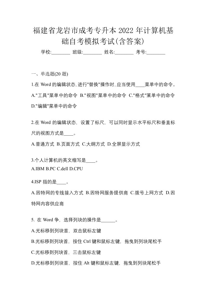 福建省龙岩市成考专升本2022年计算机基础自考模拟考试含答案