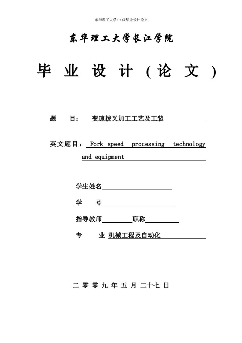 本科毕业设计论文——变速拨叉加工工艺及工装