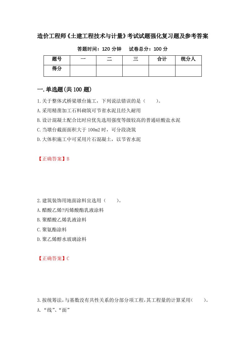 造价工程师土建工程技术与计量考试试题强化复习题及参考答案76