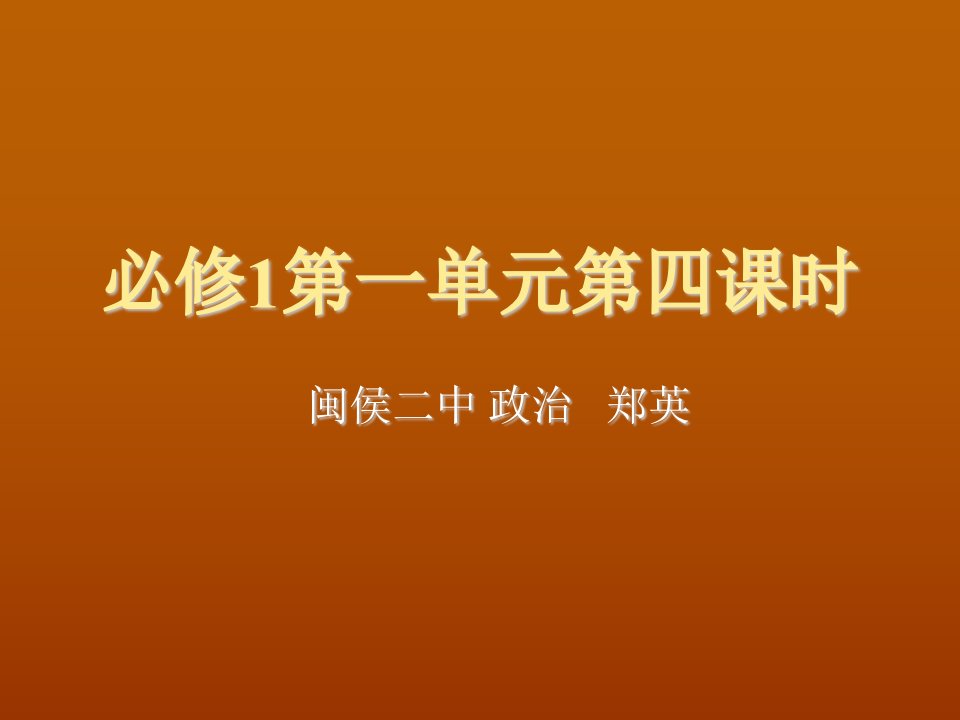 推荐-必修1第一单元第三四课时价格必修1第一单元第四课时