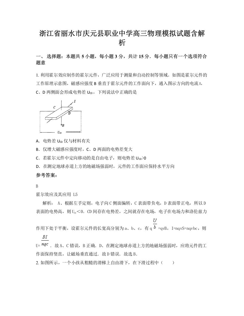 浙江省丽水市庆元县职业中学高三物理模拟试题含解析