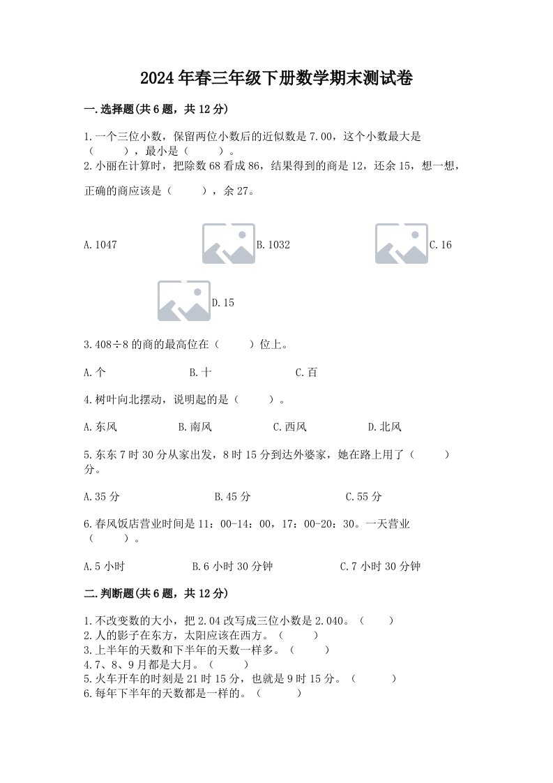 2024年春三年级下册数学期末测试卷附完整答案（历年真题）