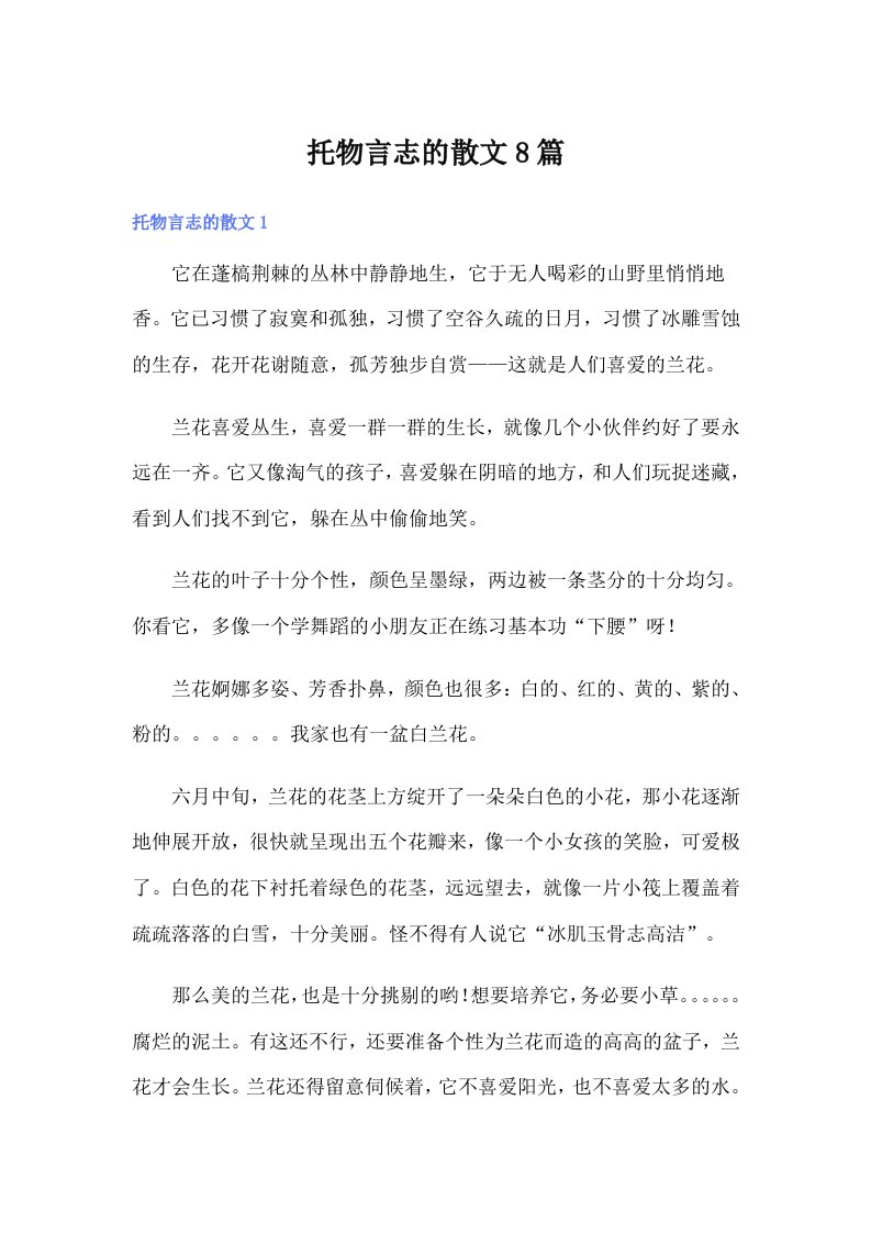 托物言志的散文8篇