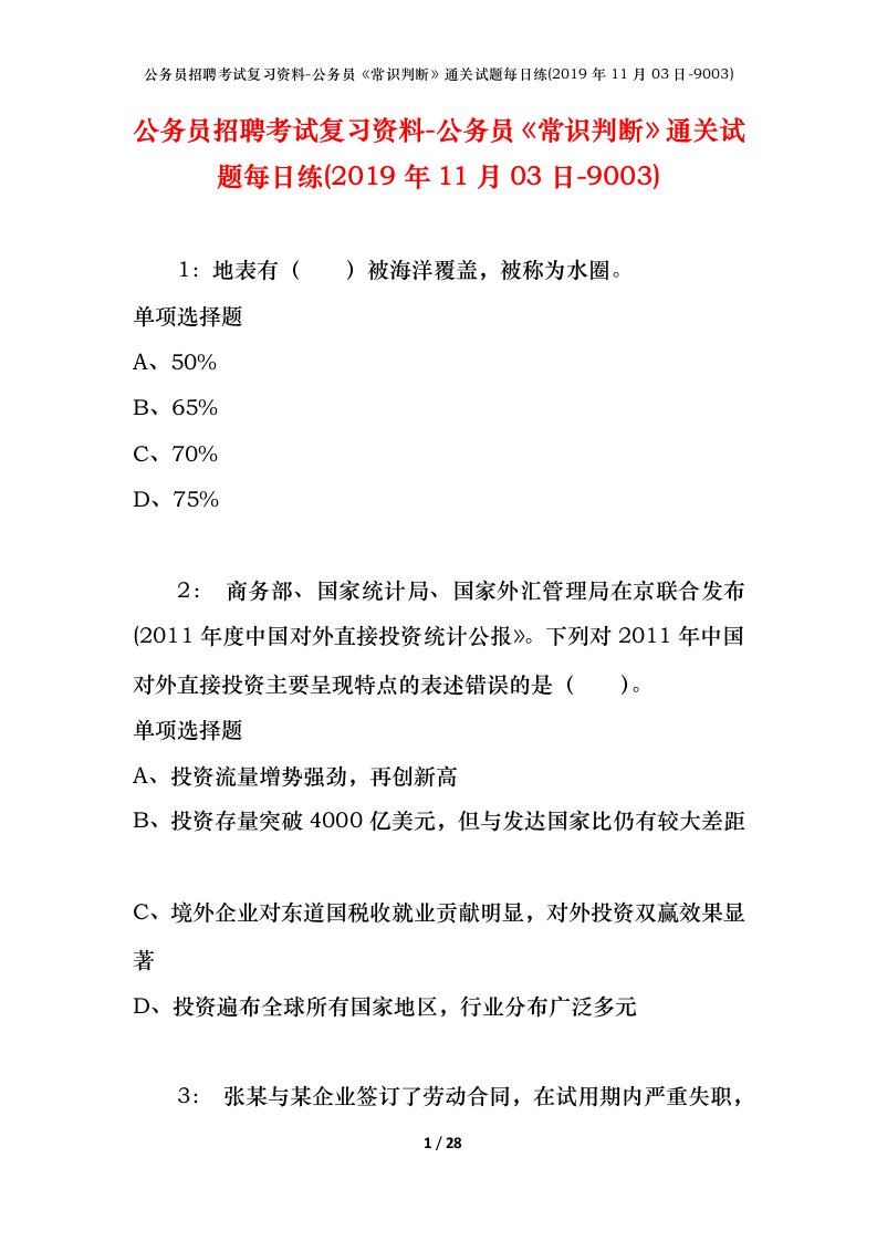 公务员招聘考试复习资料-公务员常识判断通关试题每日练2019年11月03日-9003