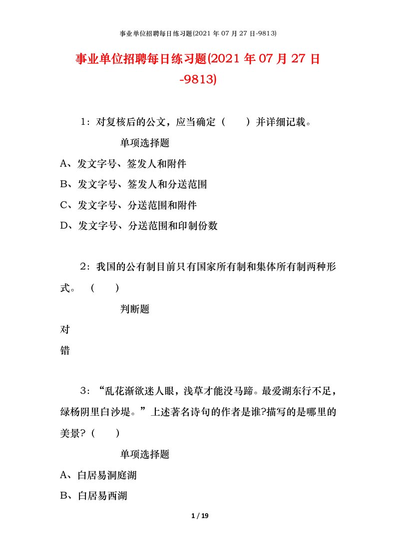 事业单位招聘每日练习题2021年07月27日-9813