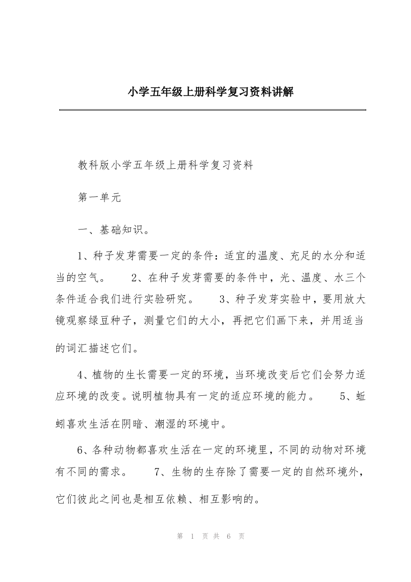 小学五年级上册科学复习资料讲解