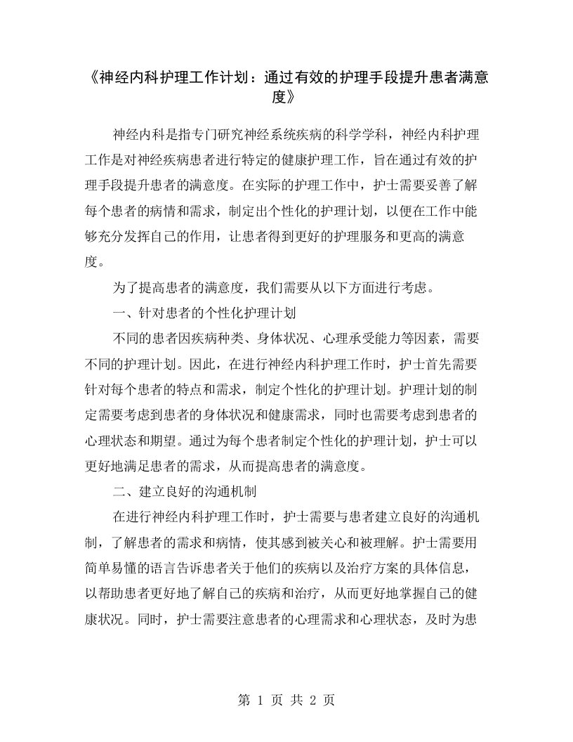 《神经内科护理工作计划：通过有效的护理手段提升患者满意度》