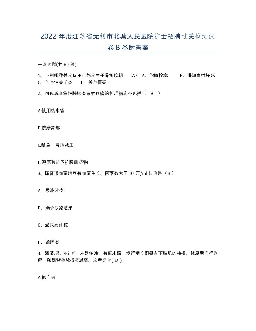 2022年度江苏省无锡市北塘人民医院护士招聘过关检测试卷B卷附答案