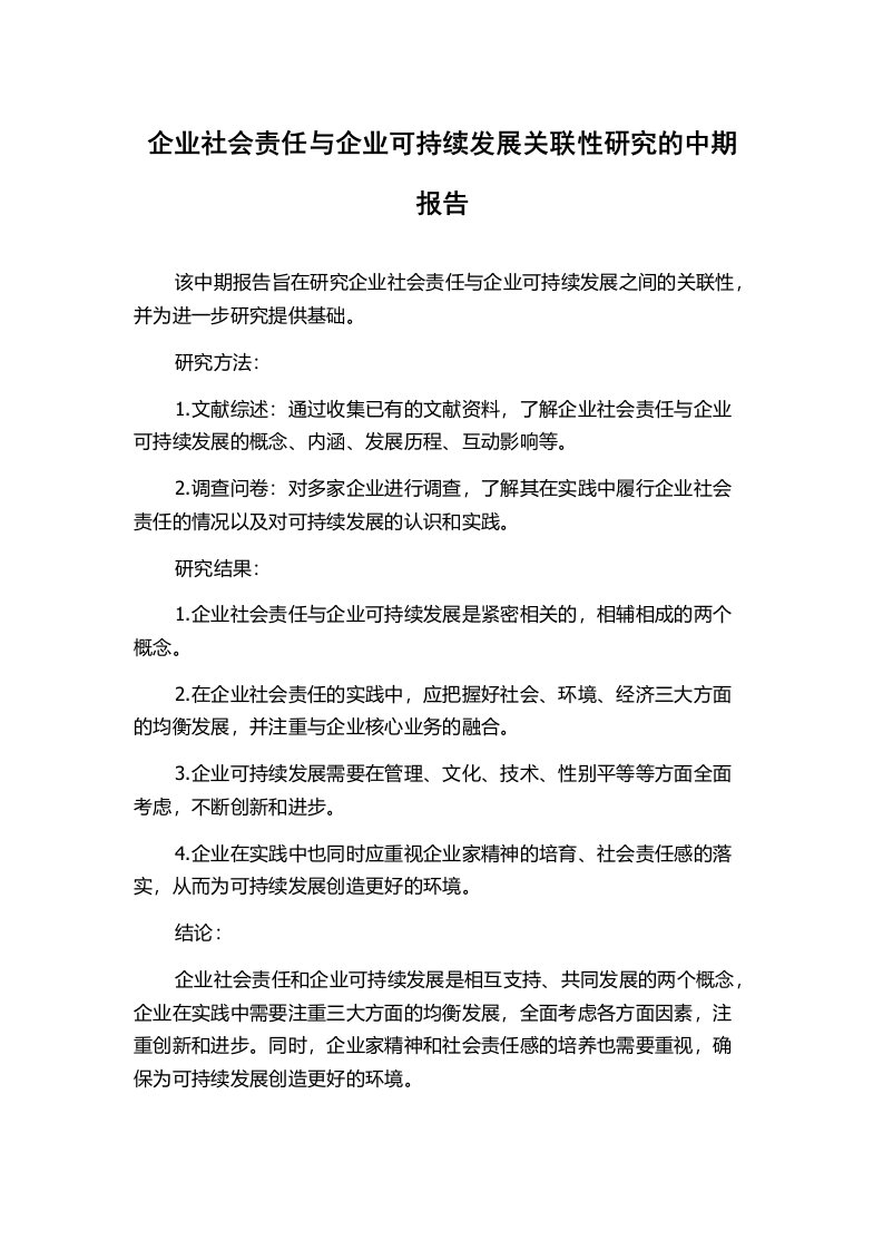 企业社会责任与企业可持续发展关联性研究的中期报告