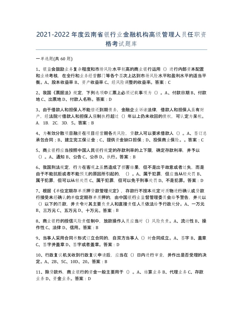 2021-2022年度云南省银行业金融机构高级管理人员任职资格考试题库