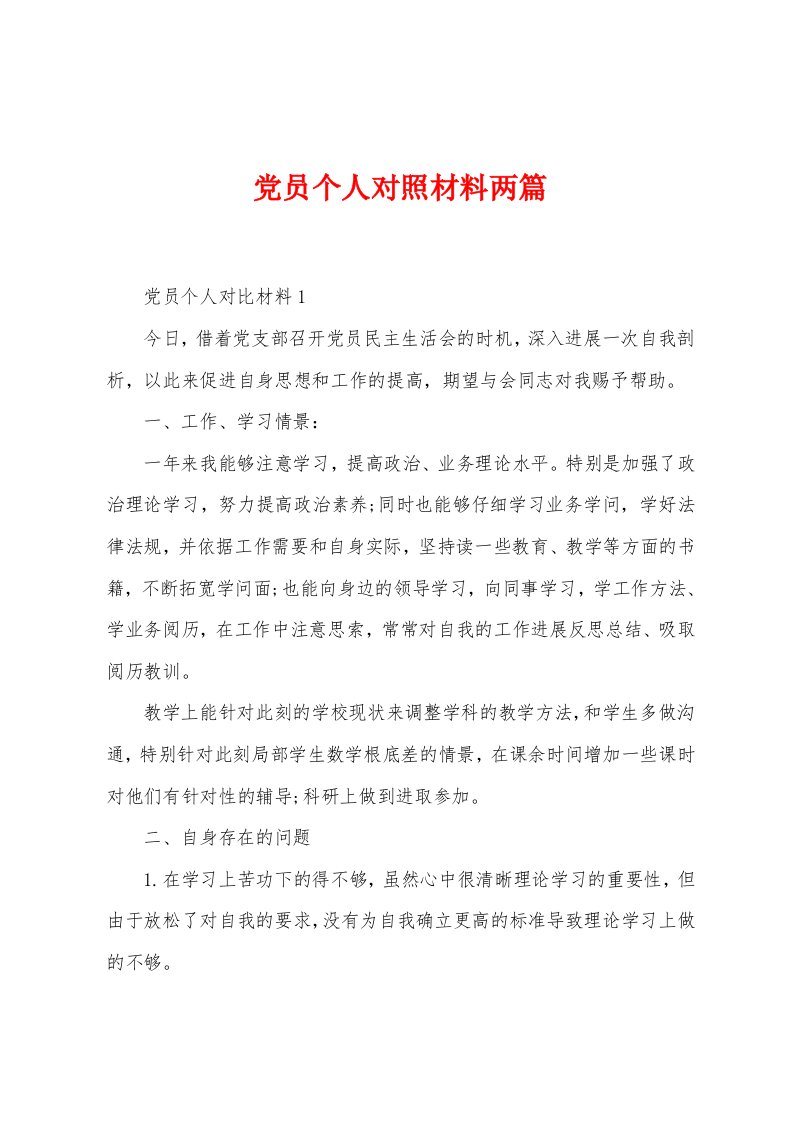 党员个人对照材料两篇