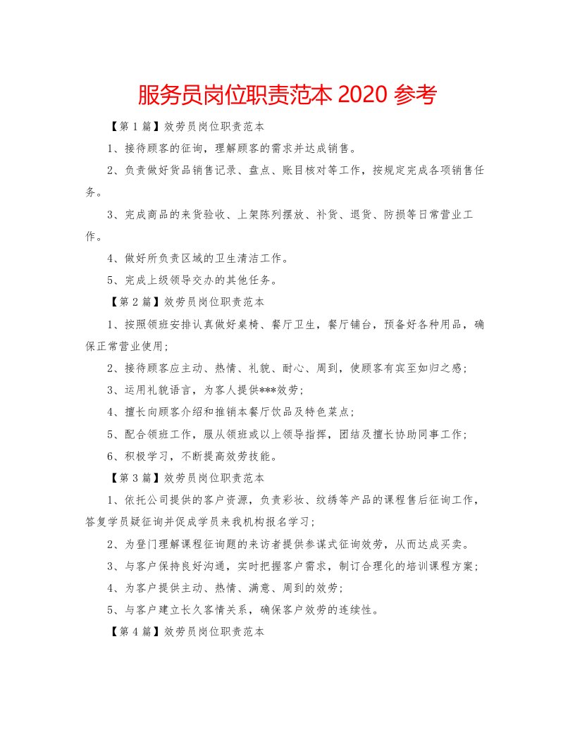 2022服务员岗位职责范本参考