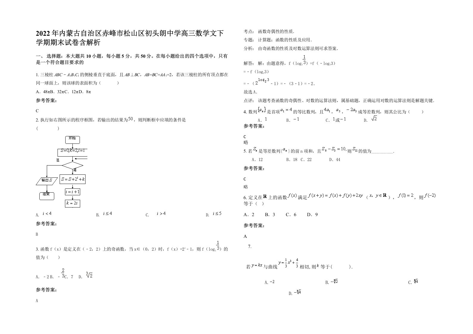 2022年内蒙古自治区赤峰市松山区初头朗中学高三数学文下学期期末试卷含解析