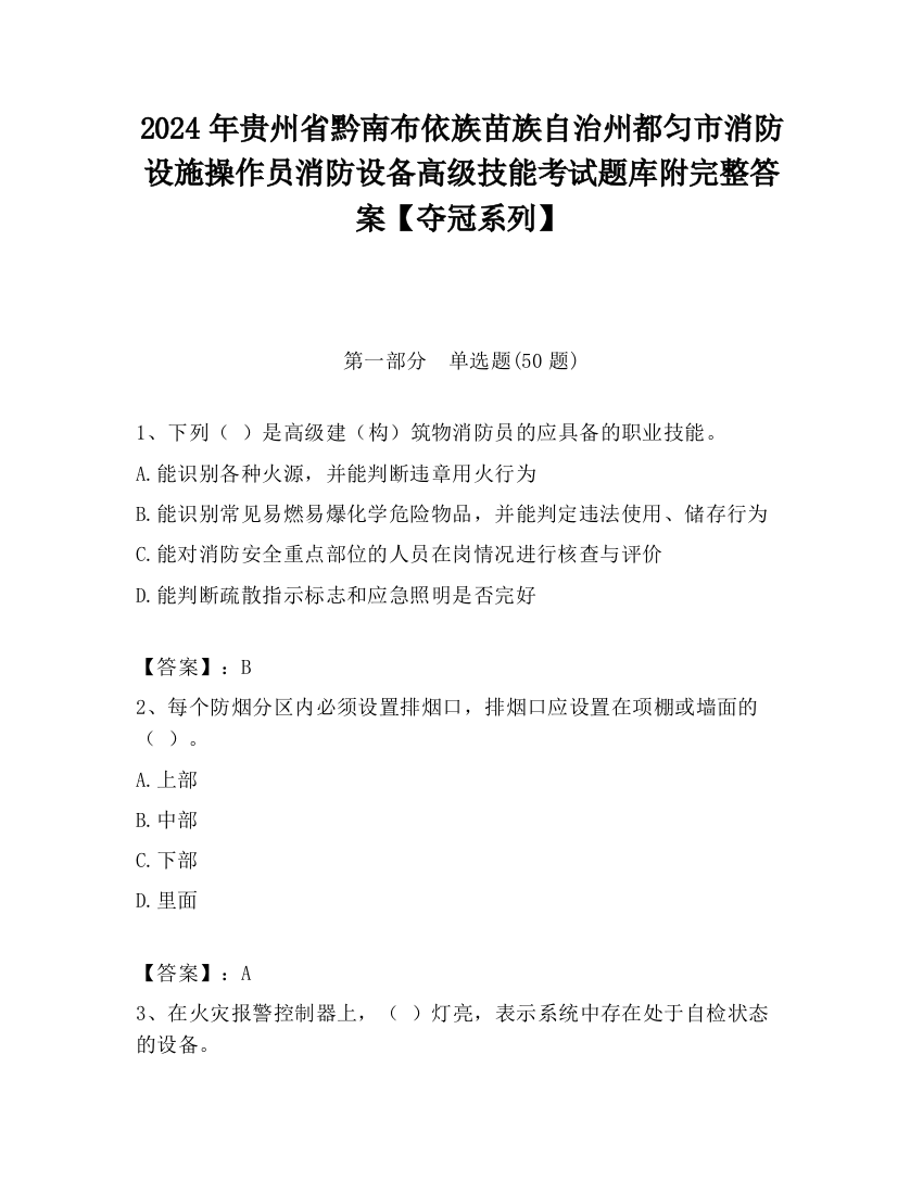 2024年贵州省黔南布依族苗族自治州都匀市消防设施操作员消防设备高级技能考试题库附完整答案【夺冠系列】