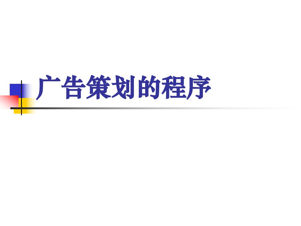 《广告策划背景知识及相关流程培训教程》(ppt)-广告策划