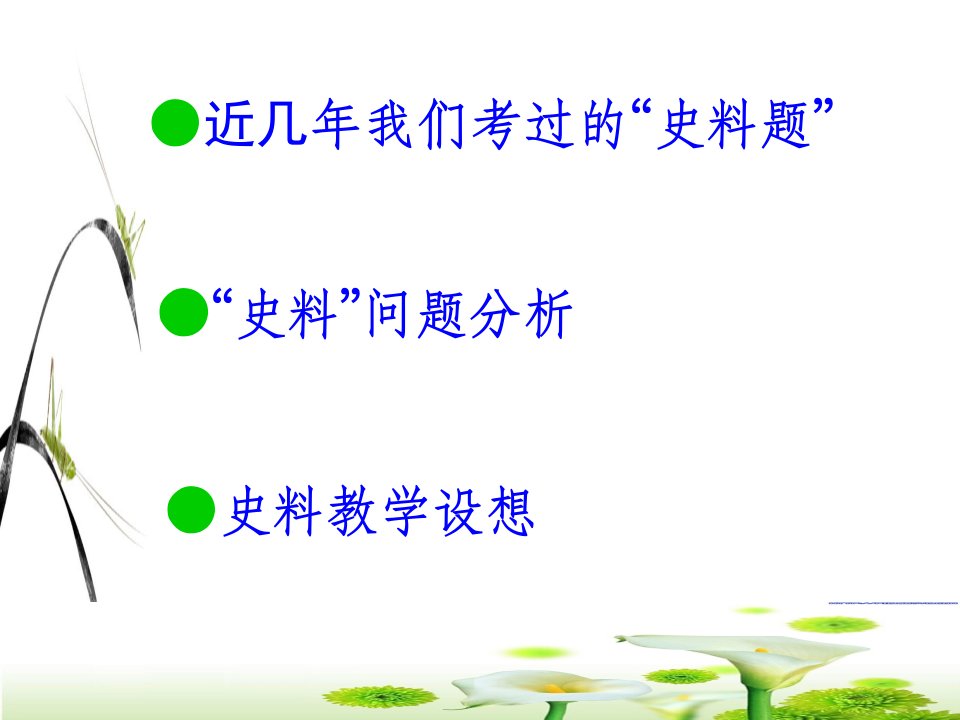 史料题的考查与教学以中国古代史为例讲座课件共78张PPT共78张PPT