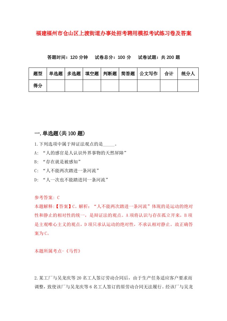 福建福州市仓山区上渡街道办事处招考聘用模拟考试练习卷及答案第9版