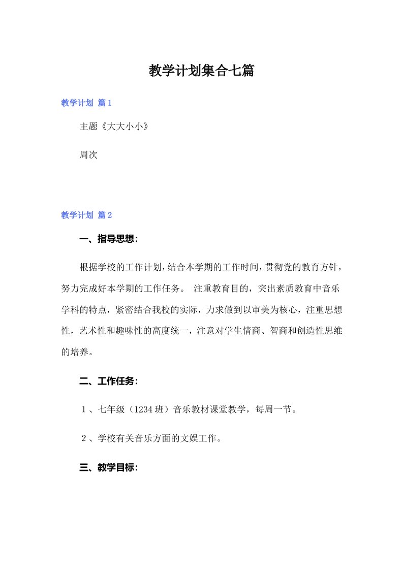 教学计划集合七篇