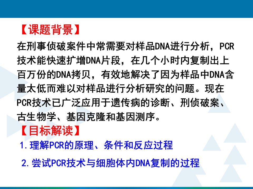 5.2多聚酶链式反应扩增DNA片段