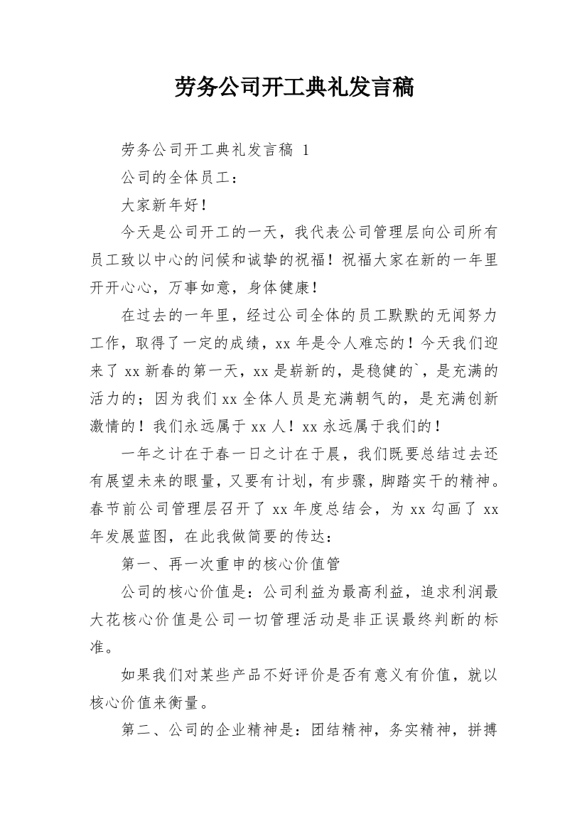 劳务公司开工典礼发言稿