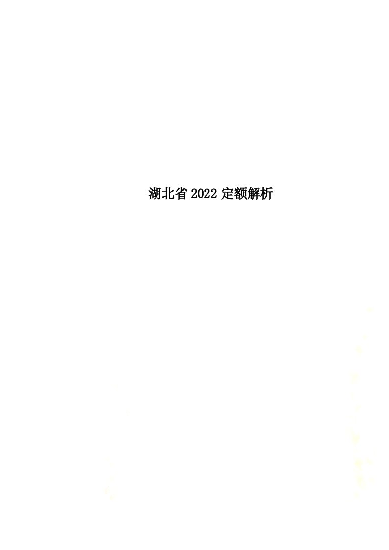 最新湖北省2022定额解析