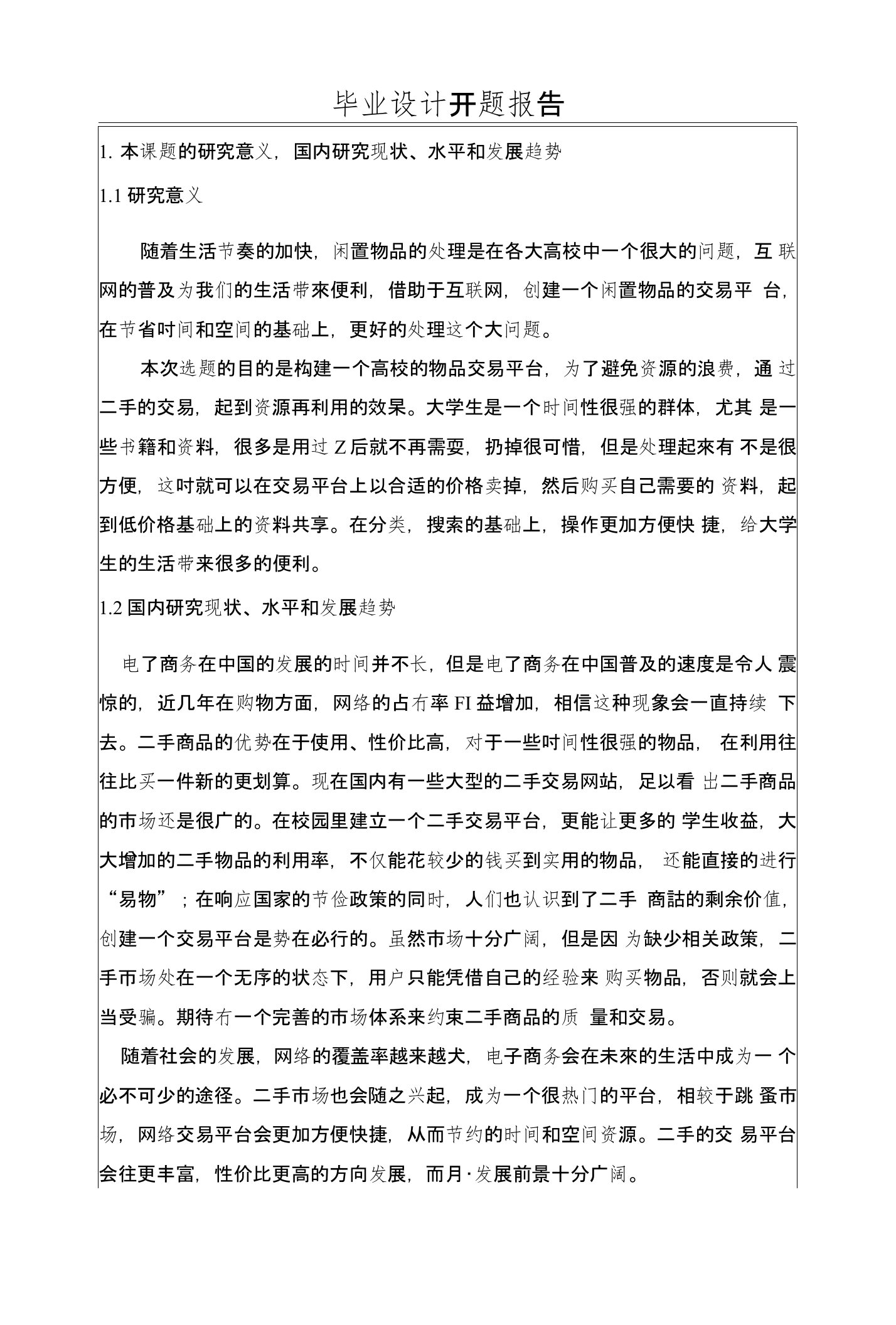 开题报告——基于JSP的校园闲置物品交易平台