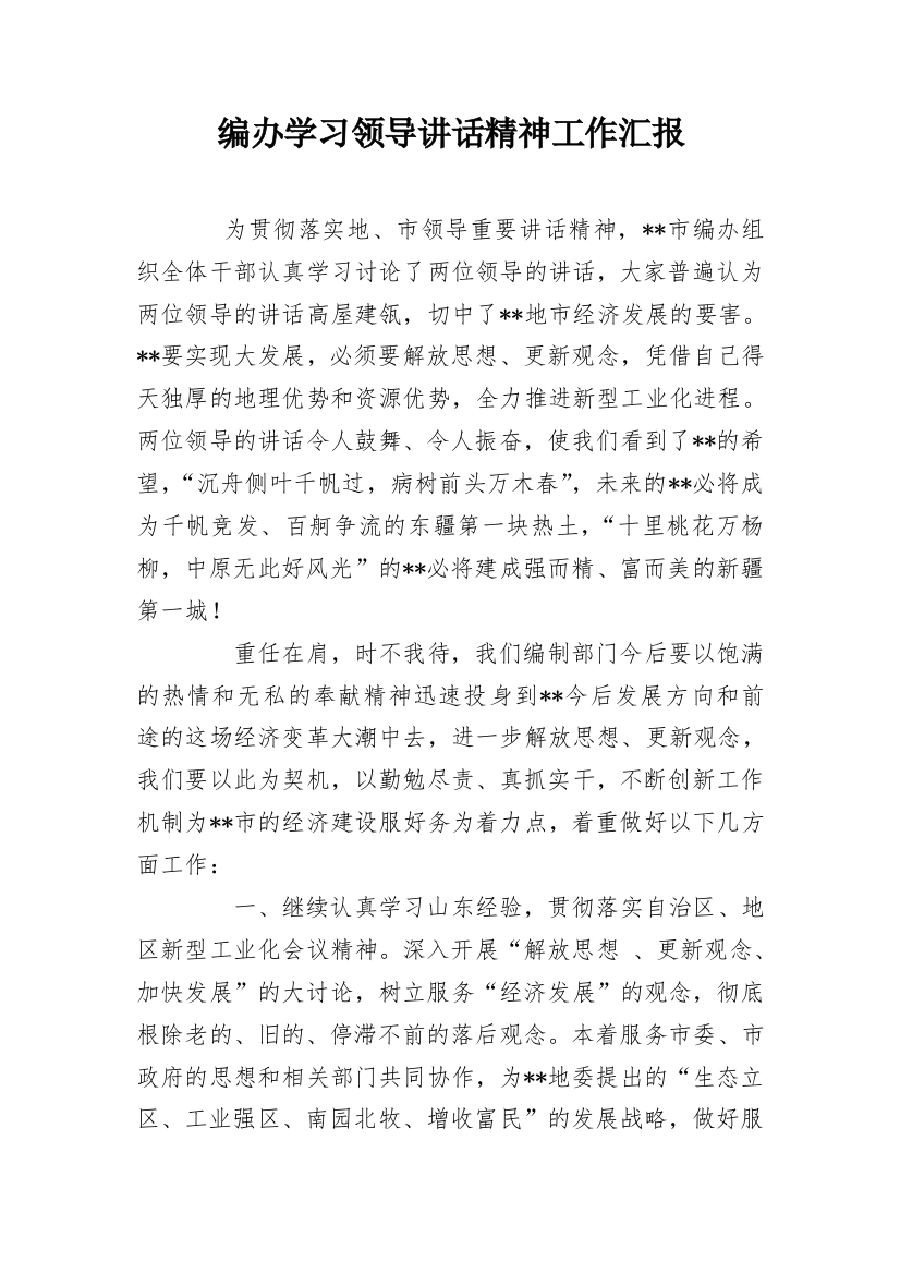 编办学习领导讲话精神工作汇报