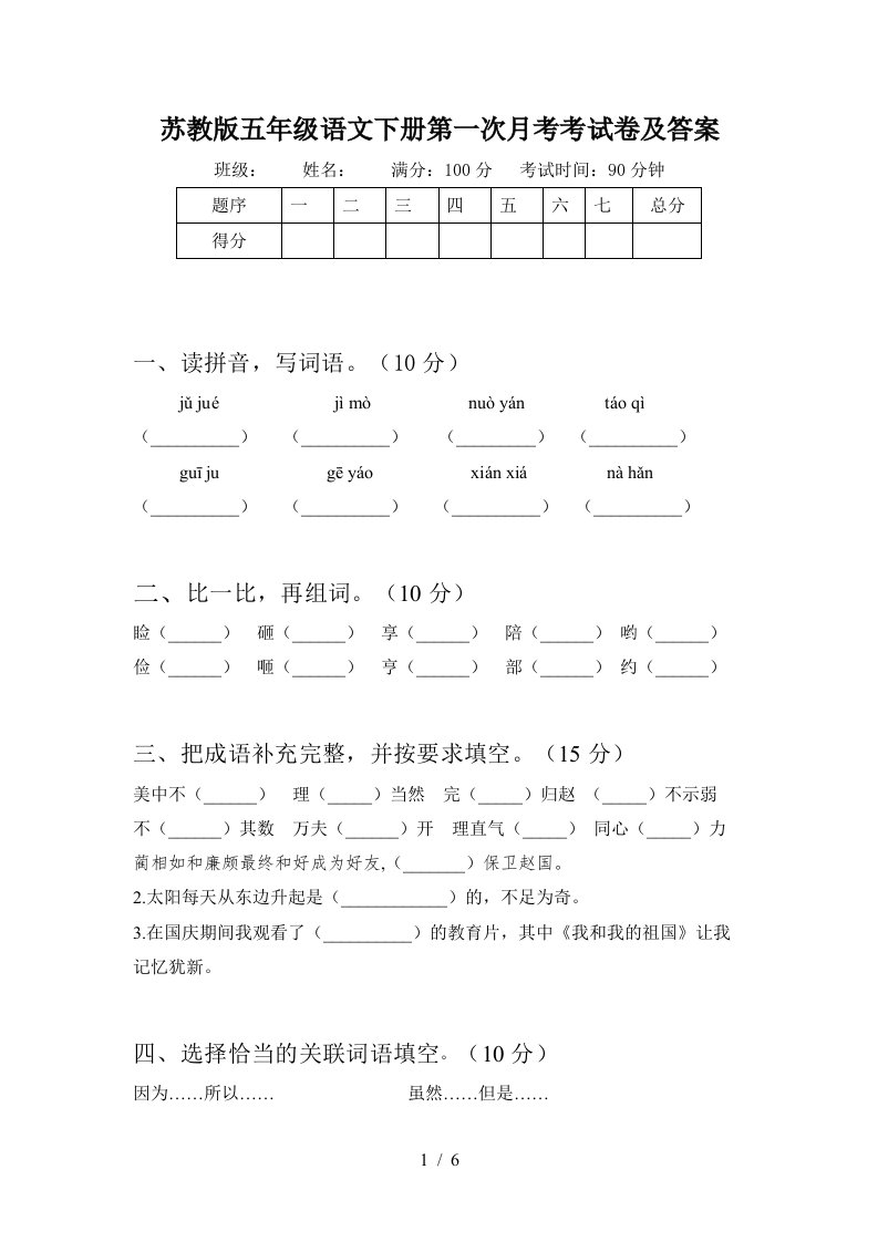 苏教版五年级语文下册第一次月考考试卷及答案