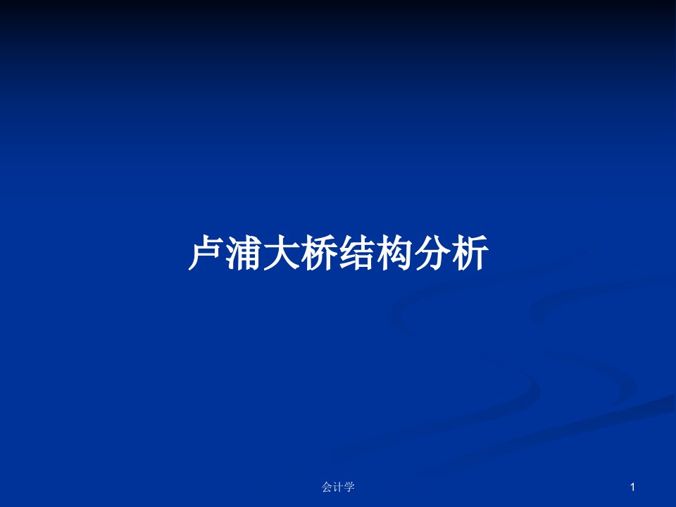 卢浦大桥结构分析PPT教案