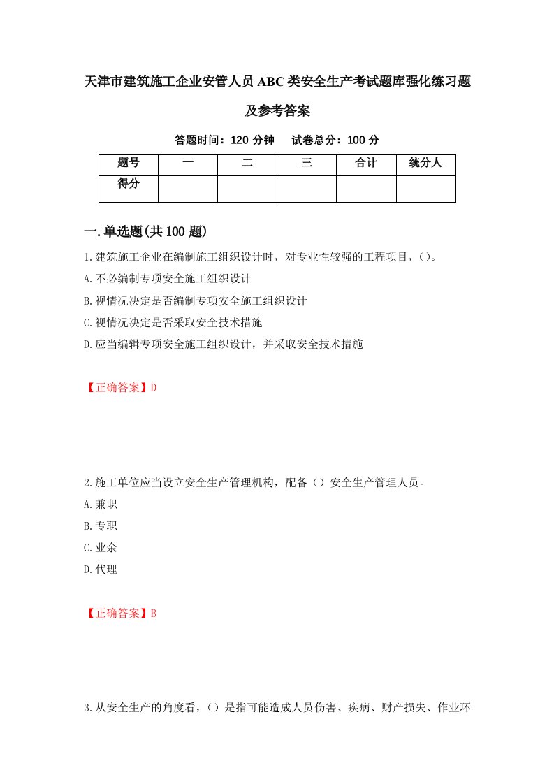 天津市建筑施工企业安管人员ABC类安全生产考试题库强化练习题及参考答案39