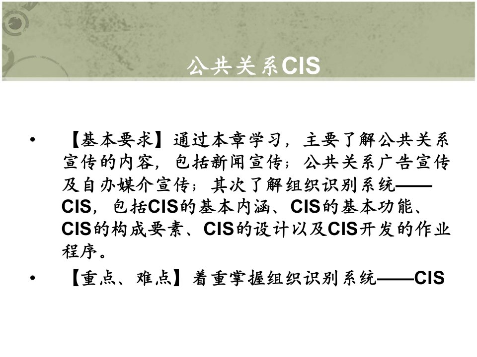 公共关系学CIS