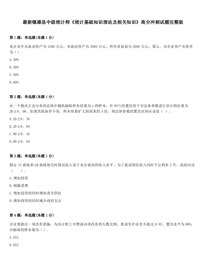 最新镇雄县中级统计师《统计基础知识理论及相关知识》高分冲刺试题完整版