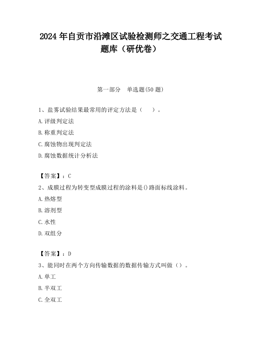 2024年自贡市沿滩区试验检测师之交通工程考试题库（研优卷）