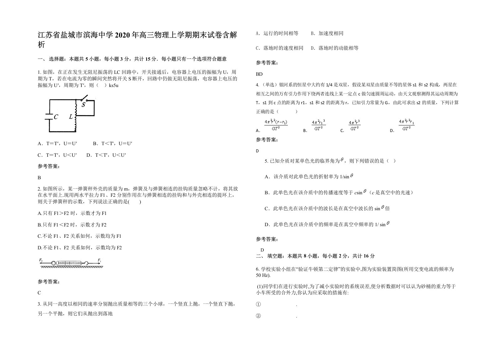 江苏省盐城市滨海中学2020年高三物理上学期期末试卷含解析