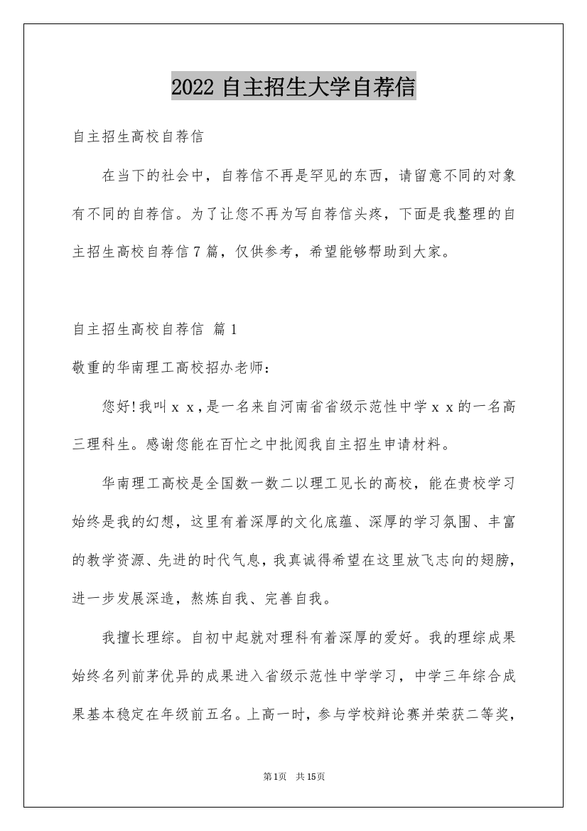 2022自主招生大学自荐信