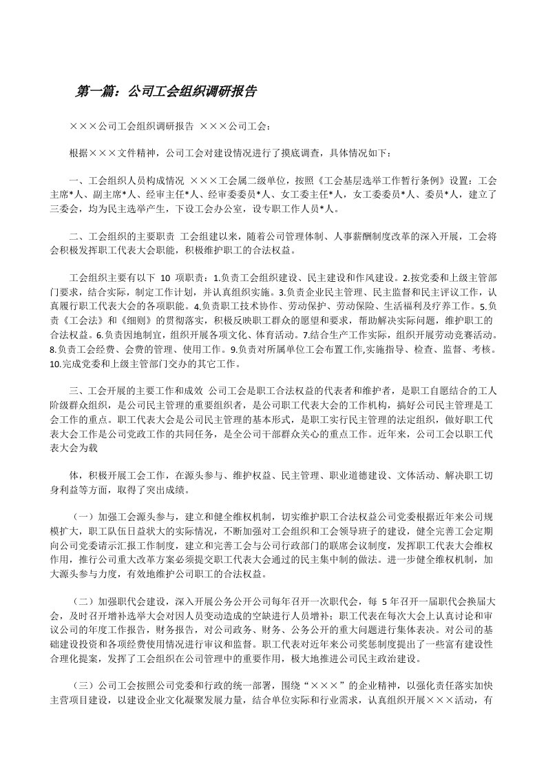 公司工会组织调研报告（5篇材料）[修改版]