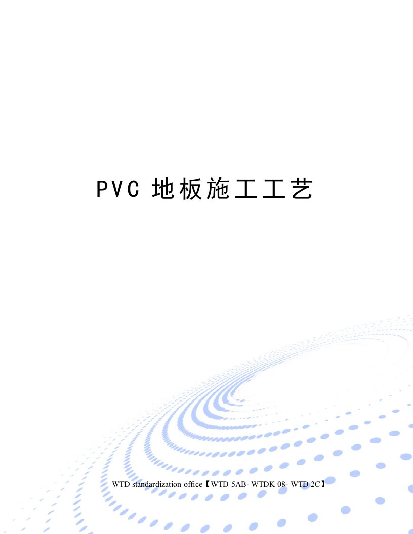 PVC地板施工工艺