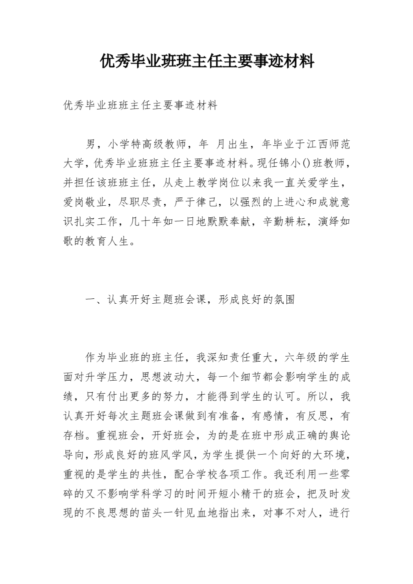 优秀毕业班班主任主要事迹材料