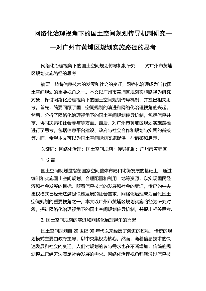 网络化治理视角下的国土空间规划传导机制研究——对广州市黄埔区规划实施路径的思考