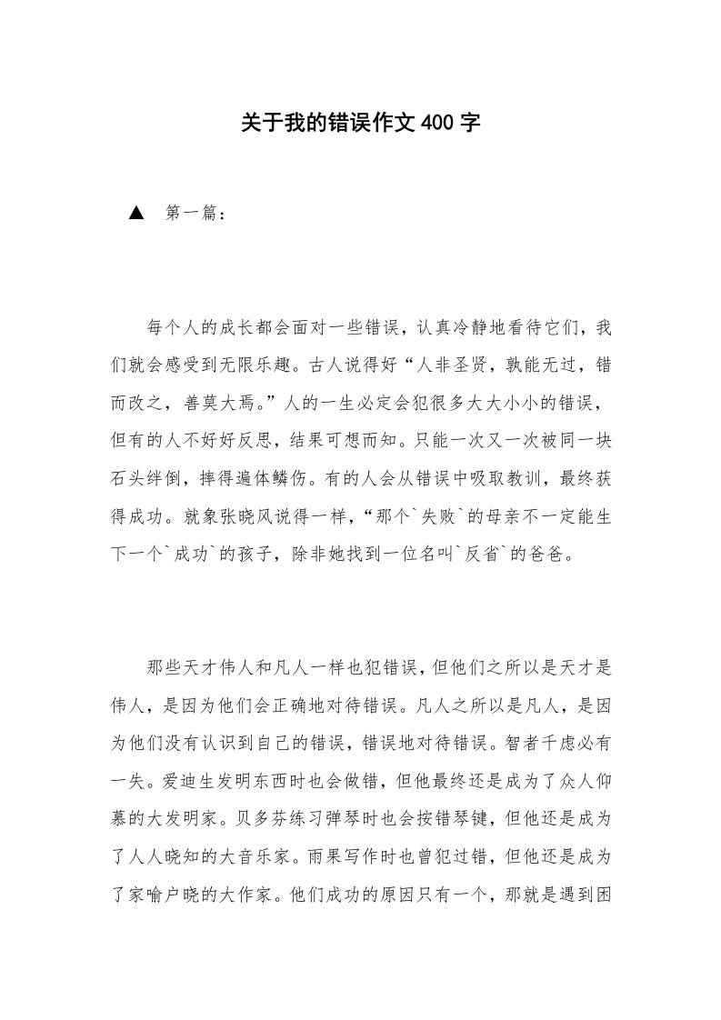 关于我的错误作文400字