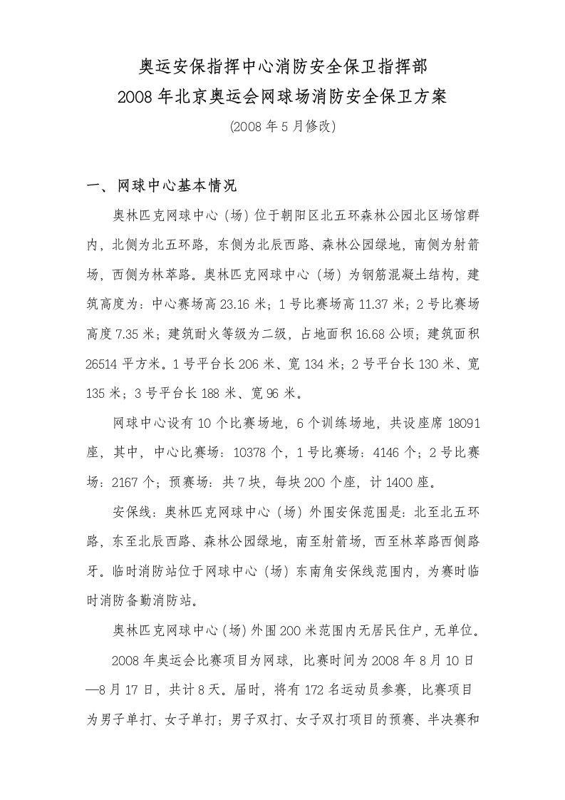 网球场消防安全保卫方案