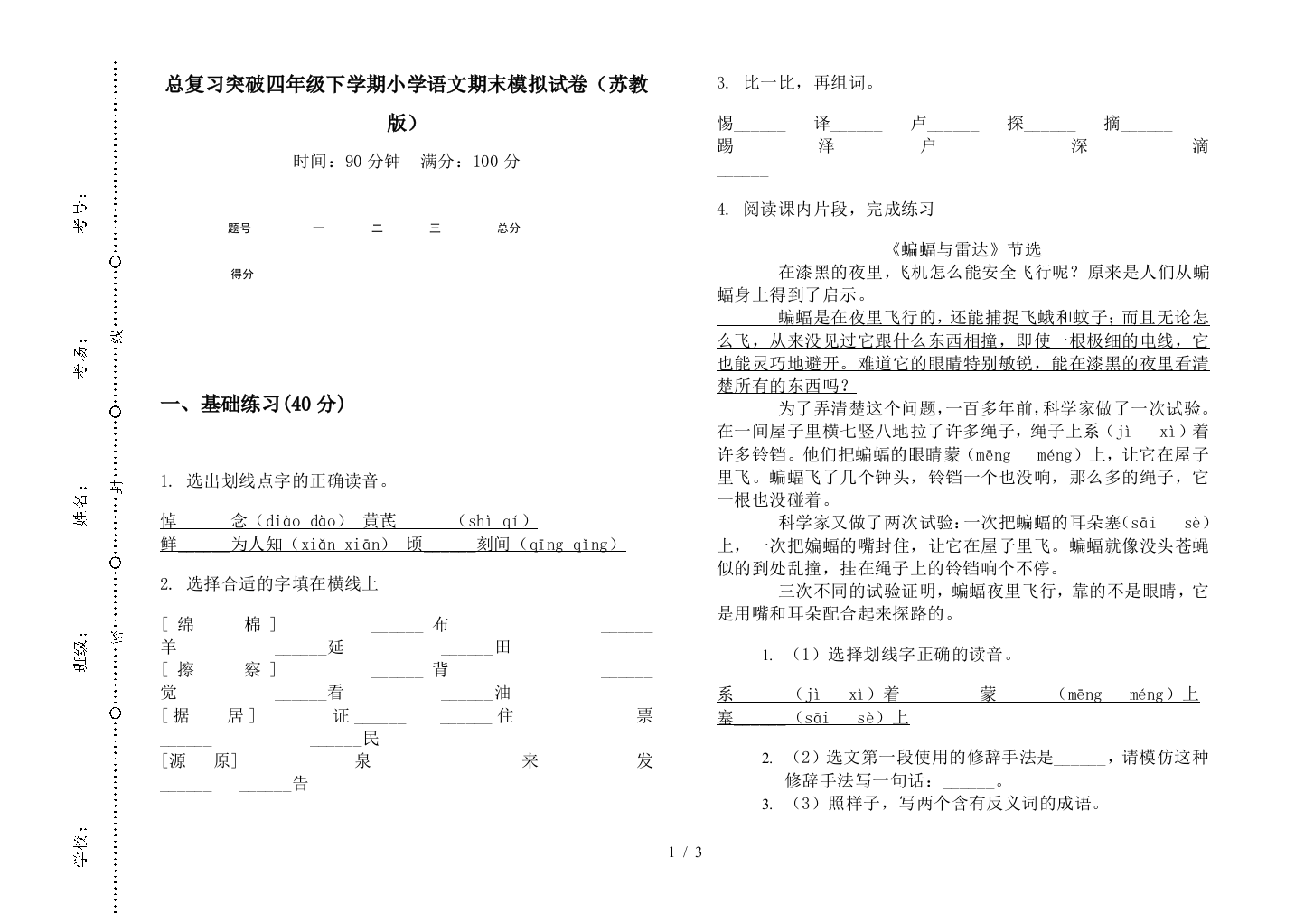 总复习突破四年级下学期小学语文期末模拟试卷(苏教版)